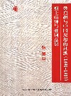 烈士精神与批判意识 谭嗣同思想的分析 封面