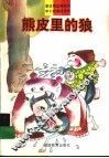 熊皮里的狼 封面