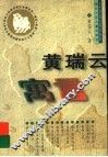 黄瑞云寓言 封面