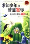求知少年的智慧鼠标  探索大千世界中的生物奥秘 封面