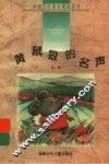 黄鼠狼的名声 封面