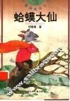 蛤蟆大仙 封面