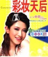 彩妆天后 封面