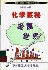 化学探秘：金属世界 封面
