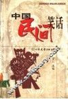 中国民间笑话 封面