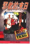 邪教的末日 封面