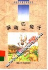 躲雨的兔子 封面
