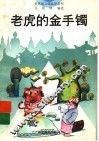 老虎的金手镯 封面