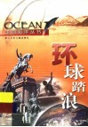环球踏浪 封面