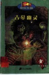 古墓幽灵 封面