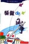骄傲de风筝 樊发稼寓言精选 封面