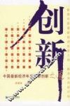 创新  中国最新经济年度人物创新之道 封面