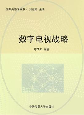 数字电视战略：商业挑战与机遇 封面