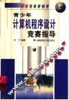 青少年计算机程序设计竞赛指导 封面