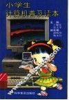 小学计算机普及读本 封面