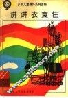 讲讲衣食住 封面