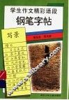 学生作文精彩语段钢笔字帖  写景 封面