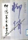 柳倩草书千字文 电子书封面