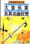 大音乐家及其名曲欣赏 封面