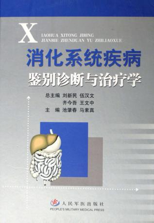 消化系统疾病鉴别诊断与治疗学 封面