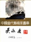 中国当代艺术家画库  吴永康 电子书封面