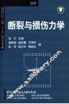 断裂与损伤力学 封面