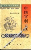 中国官制史话 封面