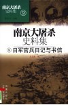 日军官兵日记与书信 封面