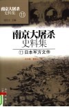 南京大屠杀史料集  11  日本军方文件 封面