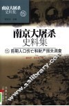 南京大屠杀史料集  15  前期人口伤亡和财产损失调查 封面