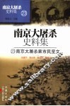 南京大屠杀史料集  23  南京大屠杀案市民呈文 封面