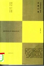 百世门风  历史变革中的沈、陶两大家族 封面