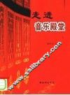 走进音乐殿堂 封面