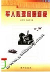 军人心理问题释疑 封面