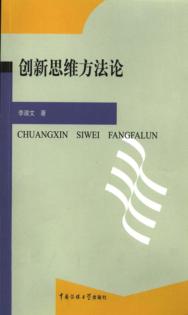 创新思维方法论 封面
