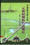 元朝时期的山西地区  政治·军事·经济篇 封面