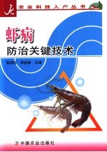 虾病防治关键技术 封面