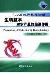 生物技术对水产业的促进作用  2005水产科技论坛 封面