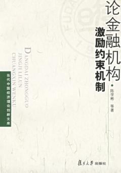 论金融机构激励约束机制 封面