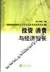 投资、消费与经济增长 封面
