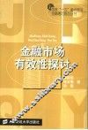 金融市场有效性探讨 封面