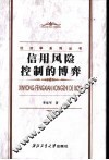 信用风险控制的博弈 封面