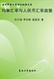 均衡汇率与人民币汇率政策 封面