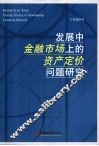 发展中金融市场上的资产定价问题研究 封面
