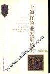 上海保险业发展研究  2003-2005 封面