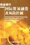 商业银行国际贸易融资及风险控制 封面