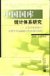 中国国库统计体系研究  以政府财政统计和货币与金融统计的协调为视角 封面