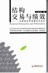 结构、交易与绩效  中国资本市场理论与实证 封面