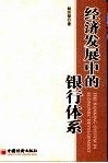 经济发展中的银行体系 封面