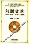 问题贷款  成因、识别、监管 封面